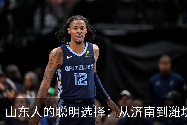 山东人的聪明选择：从济南到潍坊的温暖转身