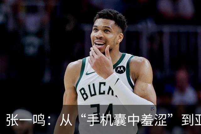 张一鸣：从“手机囊中羞涩”到亚洲首富的逆袭之路