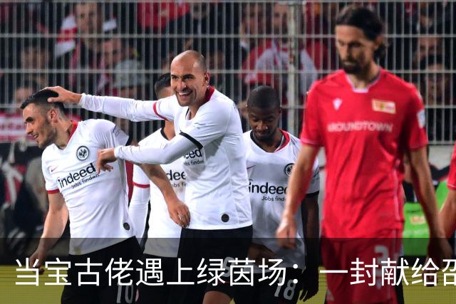 当宝古佬遇上绿茵场：一封献给邵阳队的情书