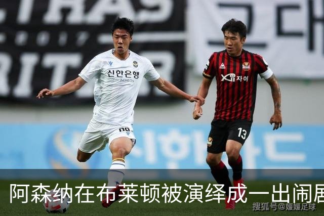 阿森纳在布莱顿被演绎成一出闹剧，冬窗引援势在必行